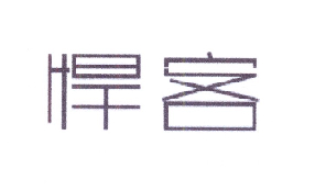 悍客