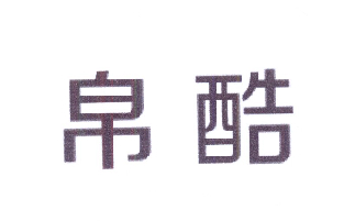 帛酷