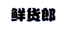 鲜货郎