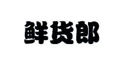 鲜货郎