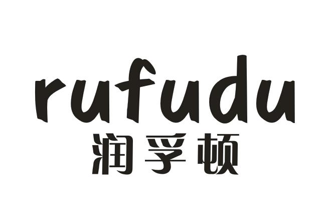 RUFUDU      润孚顿
