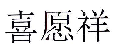 喜愿祥
