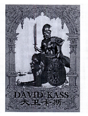 大卫卡斯 DAVID KASS