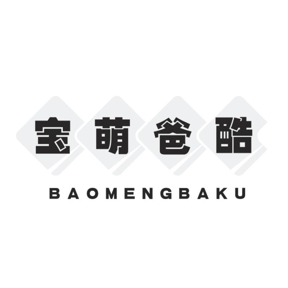 宝萌爸酷