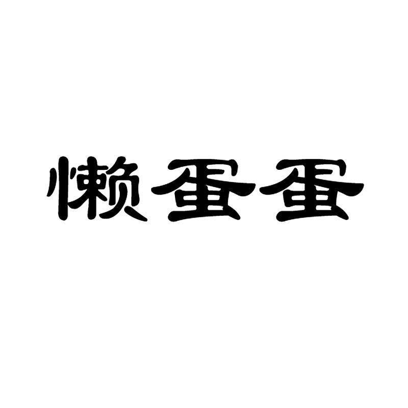 懒蛋蛋
