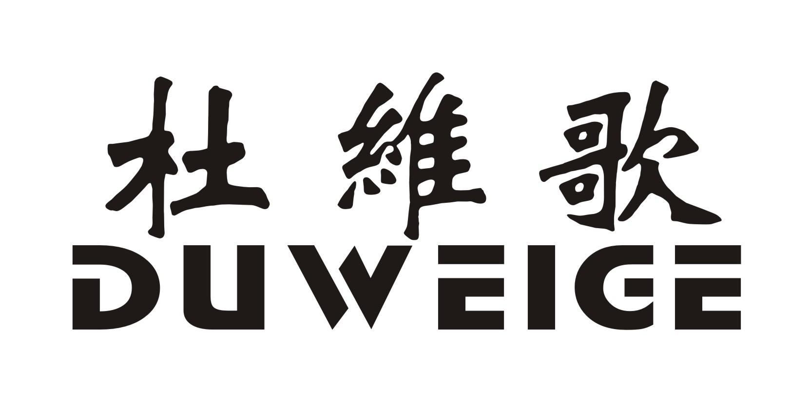 杜维歌
