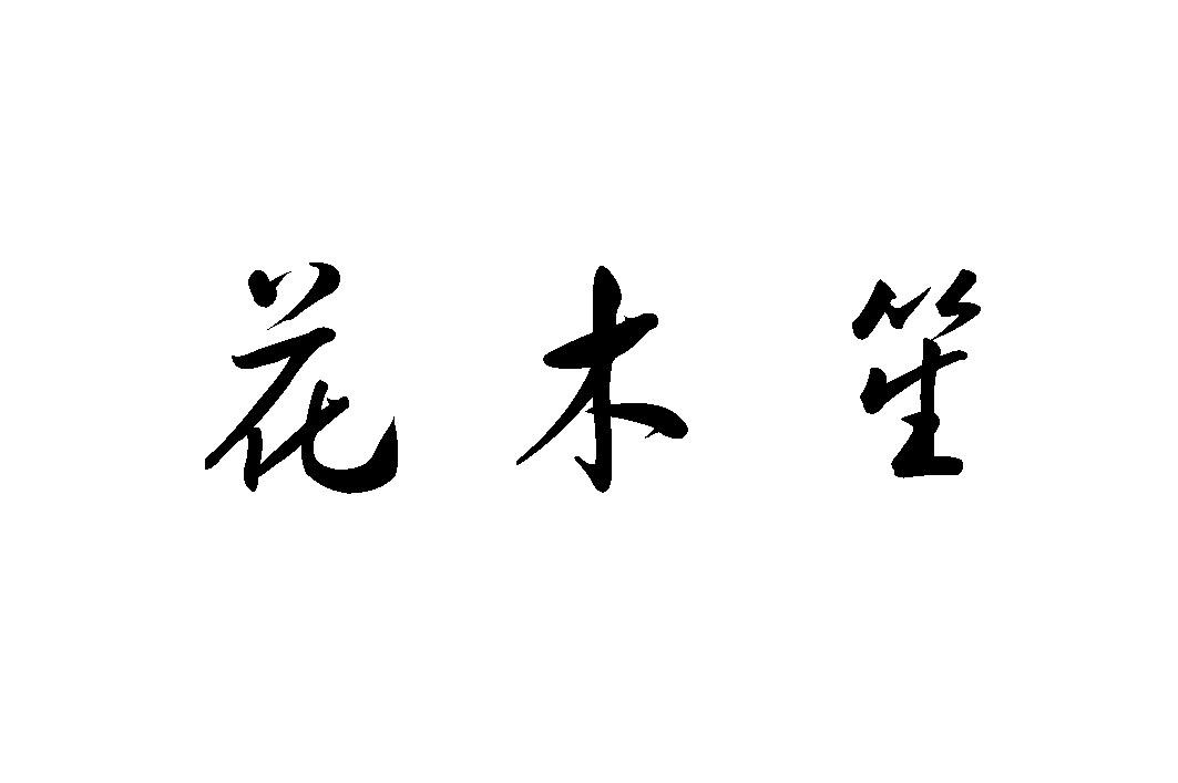 花木笙