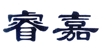 睿嘉