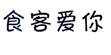 食客爱你