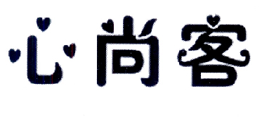 心尚客
