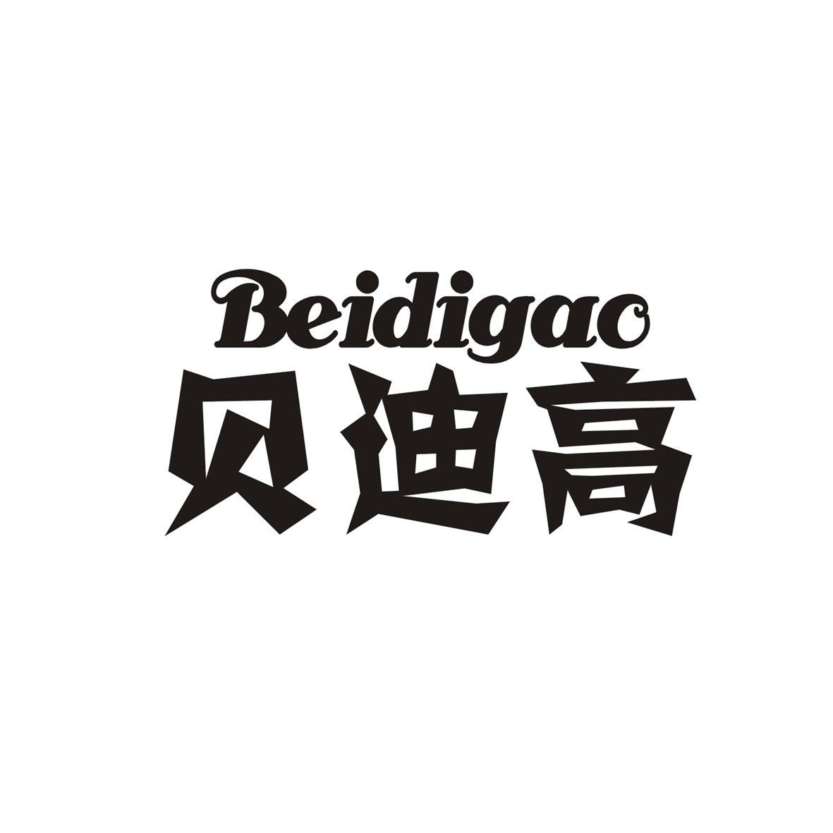 贝迪高