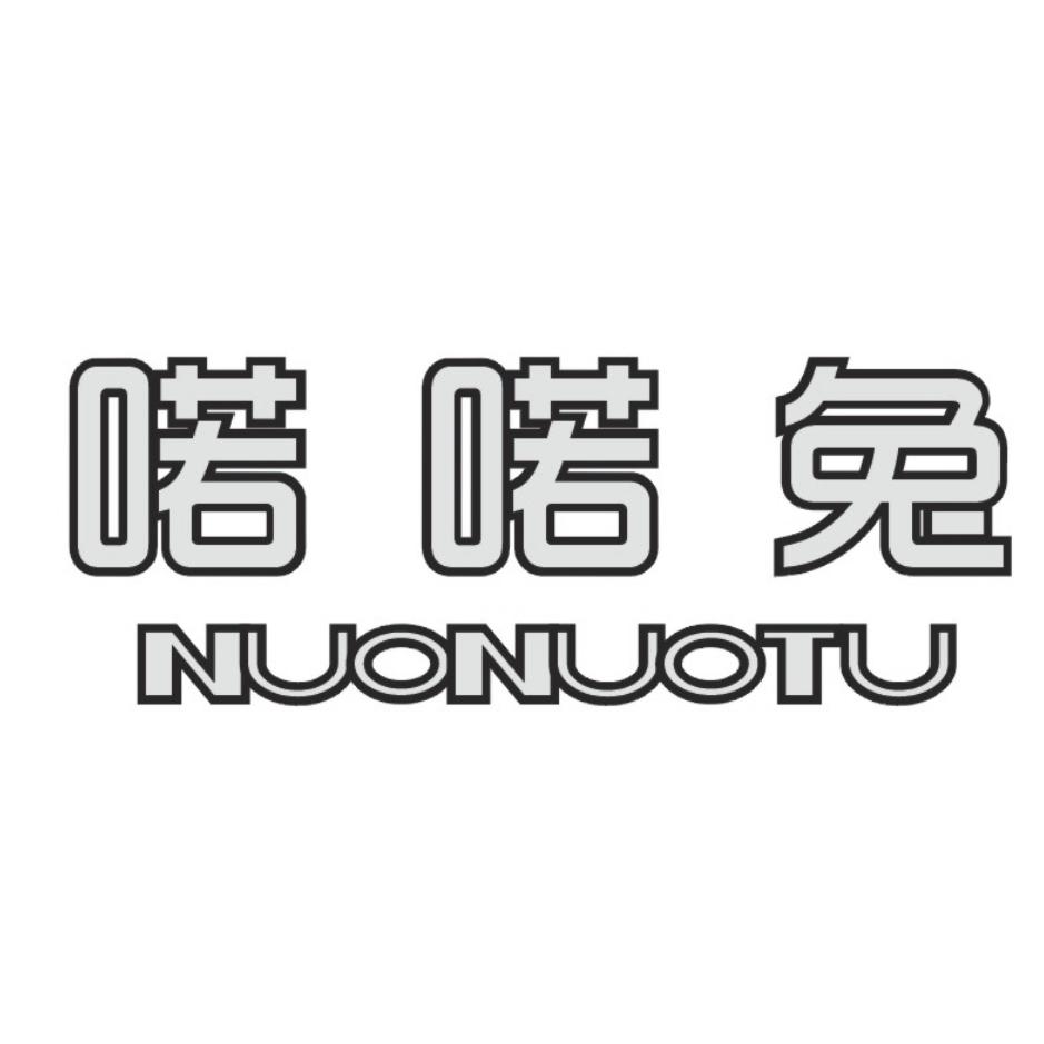 喏喏兔
