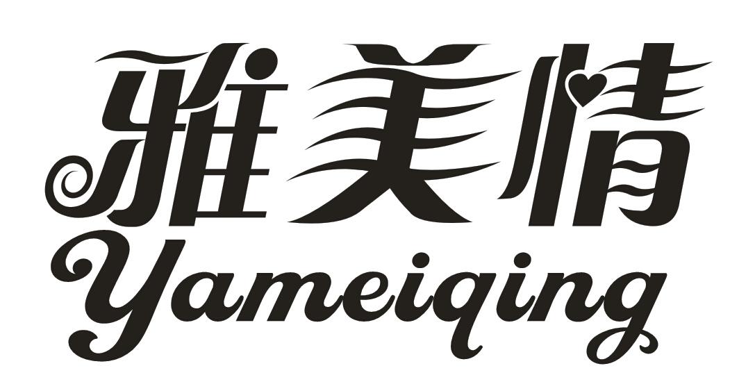 雅美情;YAMEIQING