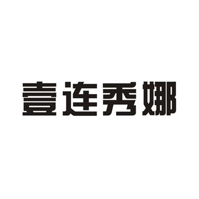 壹连秀娜