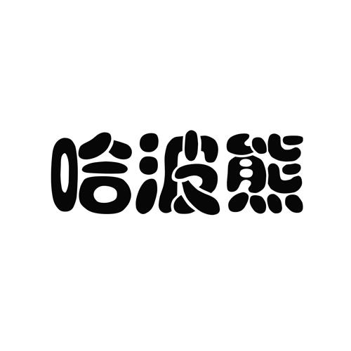 哈波熊