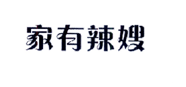 家有辣嫂