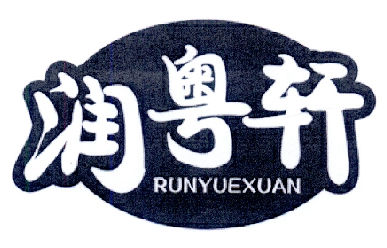 润粤轩