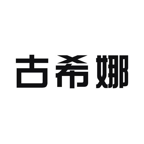 古希娜