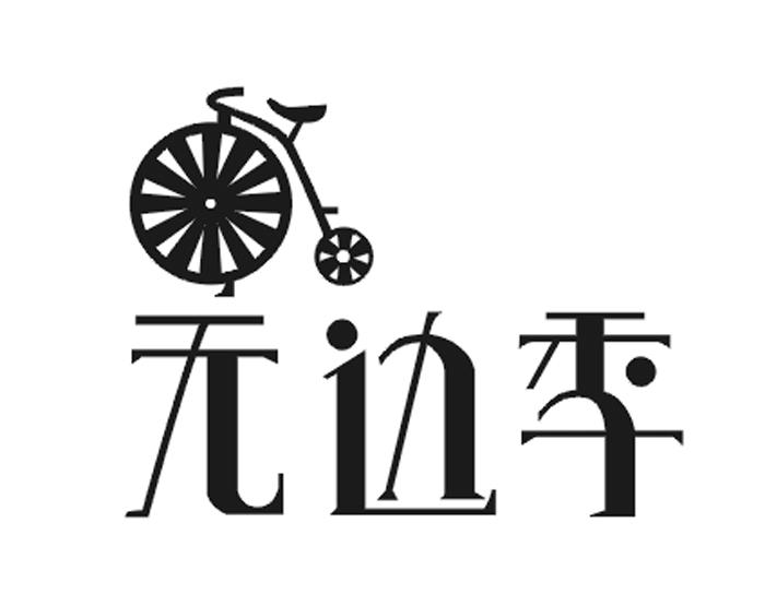 无边季