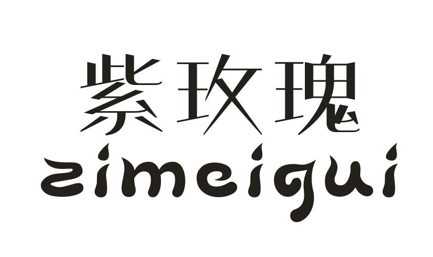 紫玫瑰   ZIMEIGUI