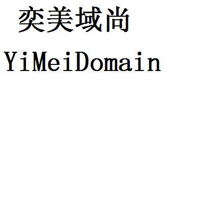 奕美域尚