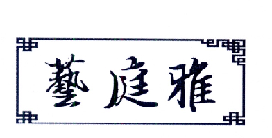 艺庭雅