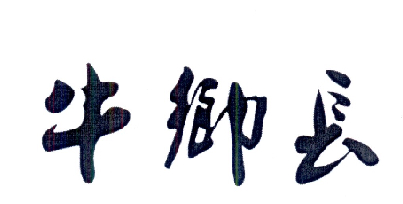 牛乡长