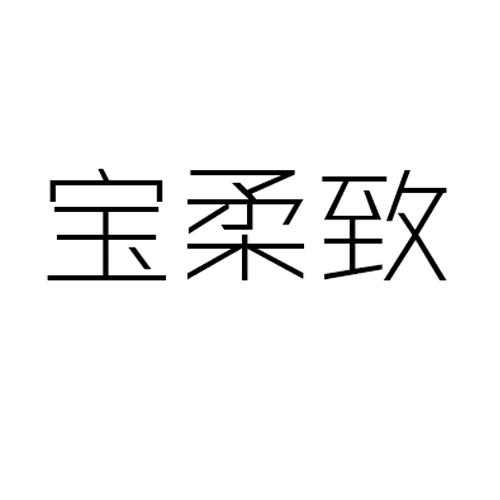 宝柔致