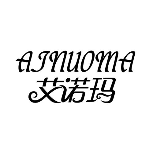 艾诺玛