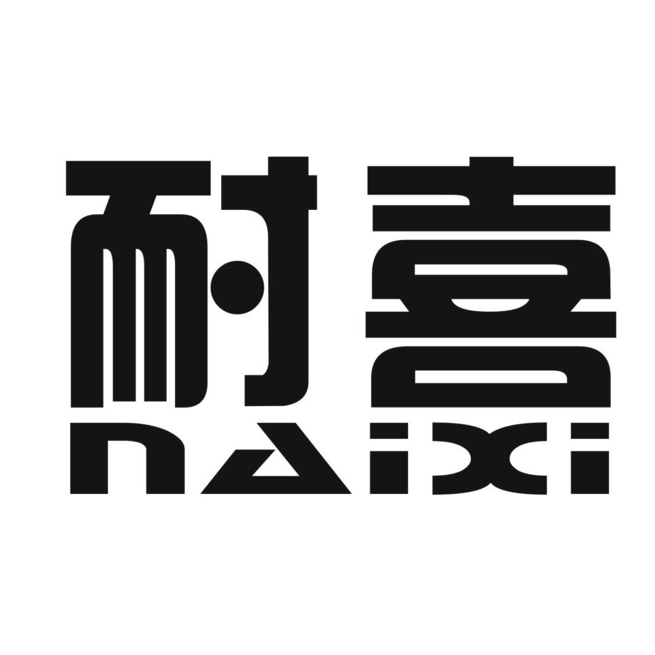 耐喜