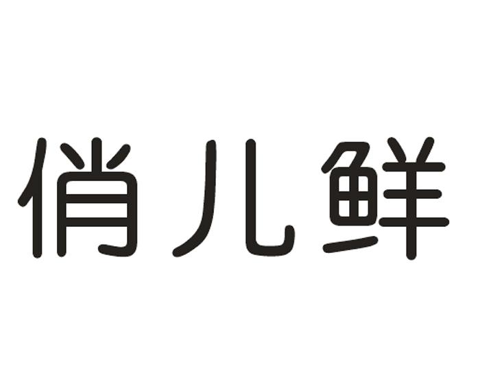 俏儿鲜