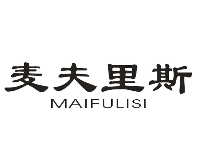 麦夫里斯