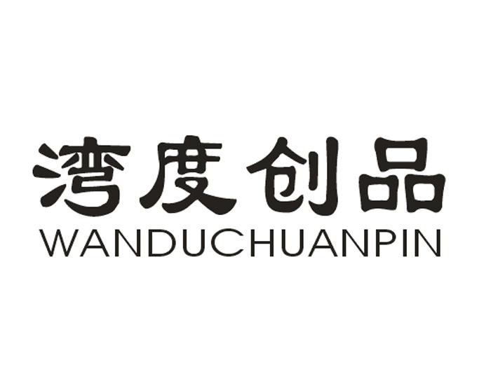 湾度创品 WANDUCHUANPIN