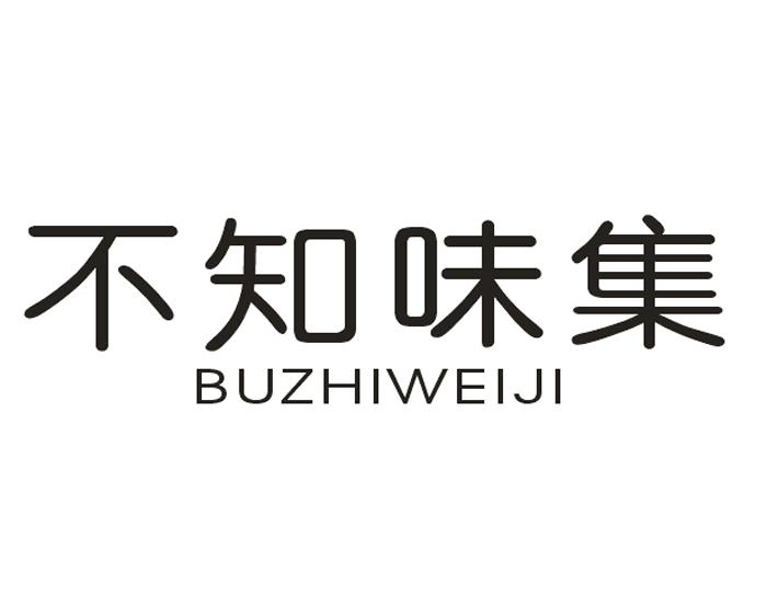 不知味集