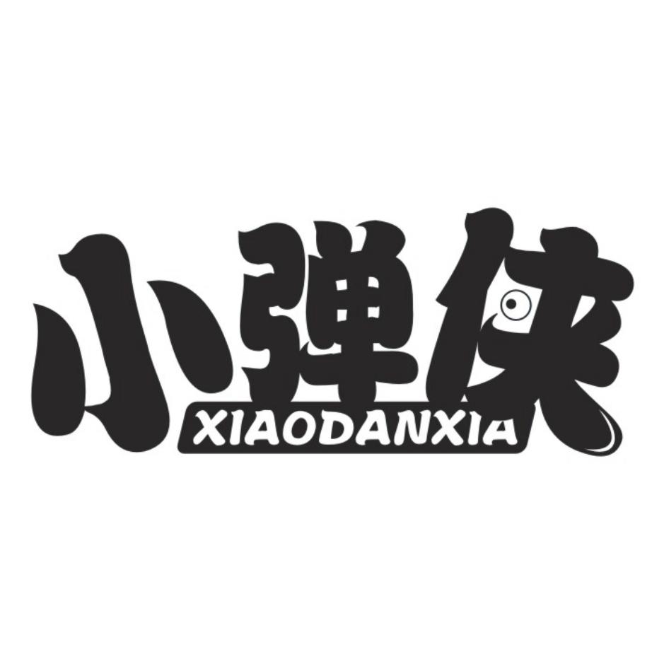小弹侠