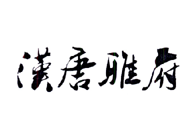 汉唐雅府