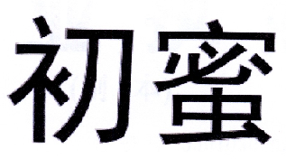 初蜜