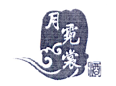 月霓裳酒