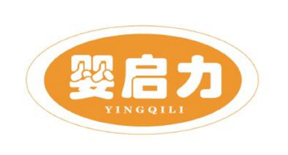 婴启力