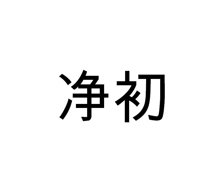 净初
