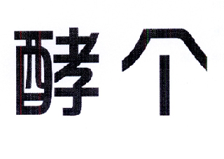 酵个