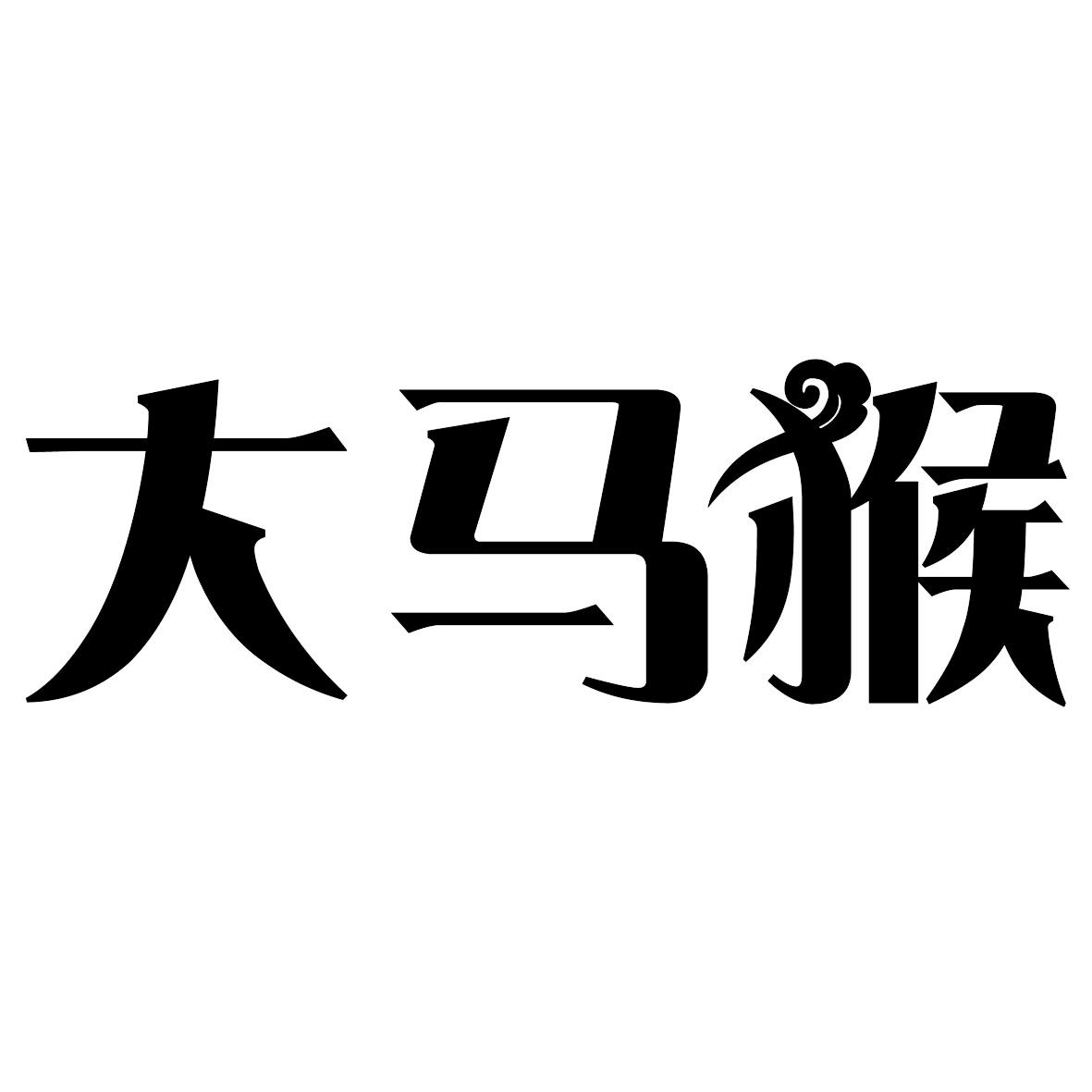 大马猴