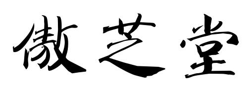 傲芝堂