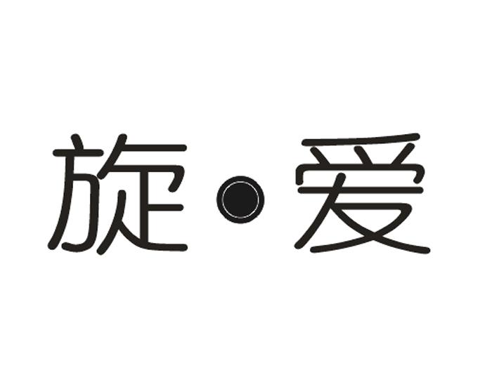 旋.爱