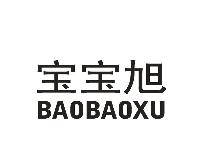 宝宝旭
