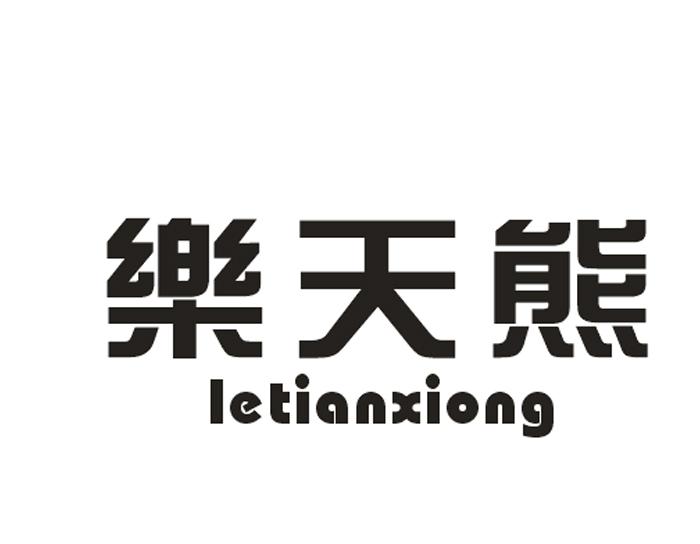 乐天熊