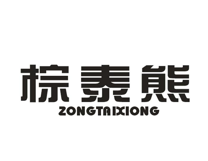 棕泰熊