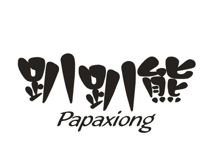 趴趴熊