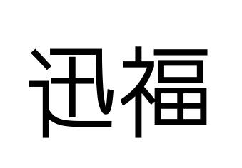 迅福
