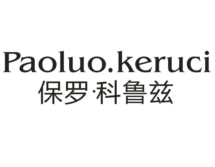 保罗科鲁兹  PAOLUO KERUCI